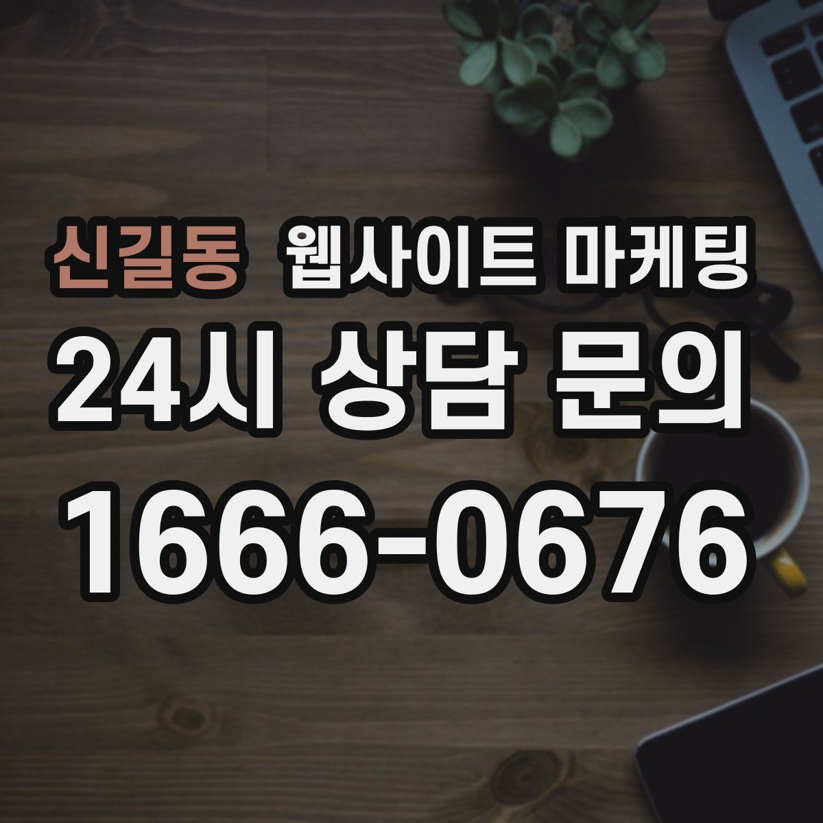 신길동 웹사이트 마케팅