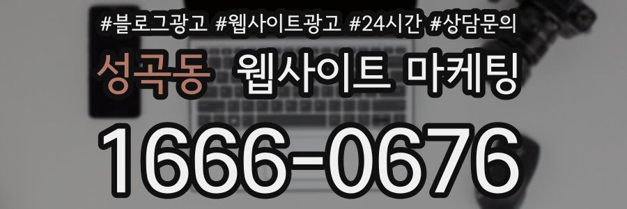 성곡동 웹사이트 마케팅