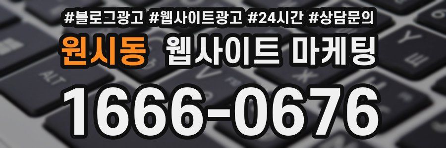 원시동 웹사이트 마케팅