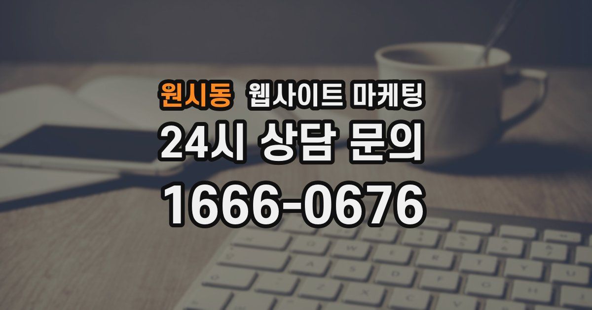 원시동 웹사이트 마케팅