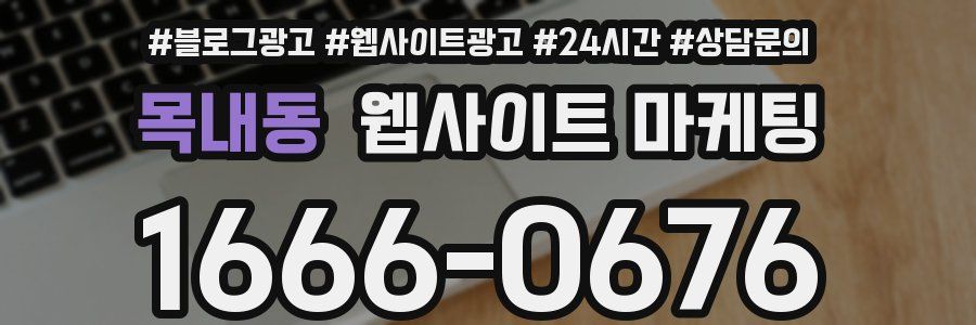 목내동 웹사이트 마케팅