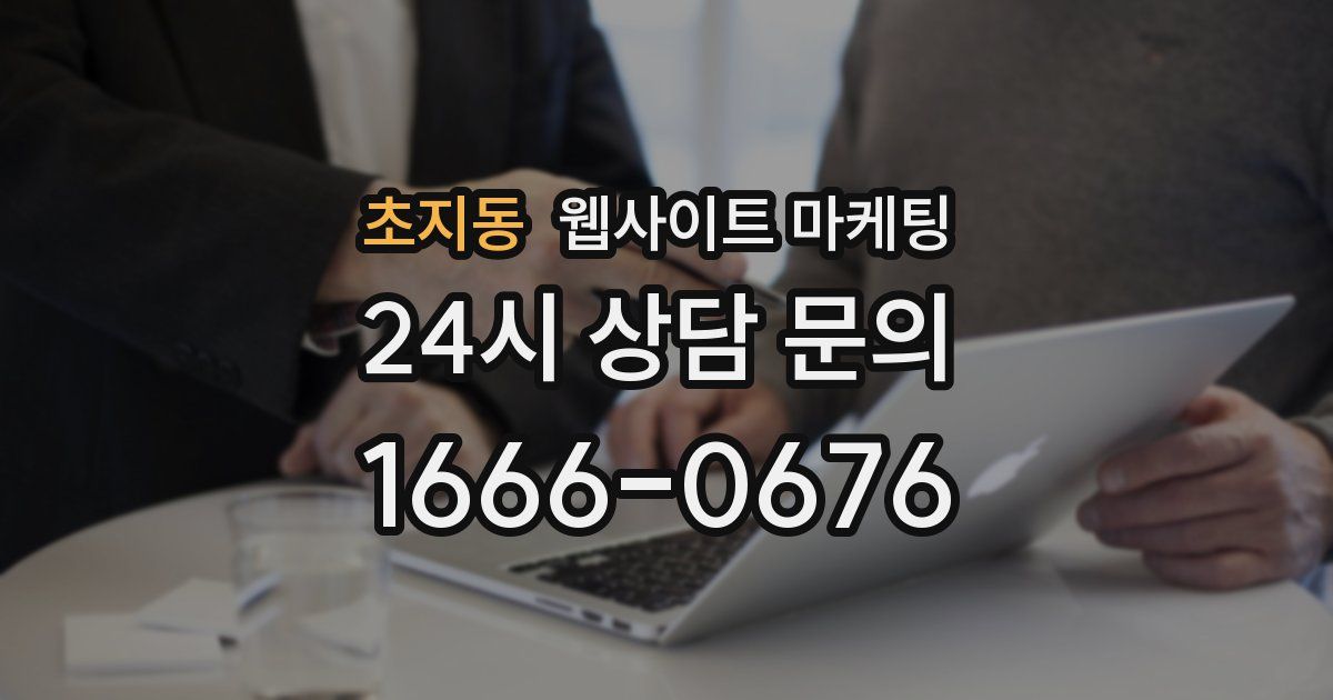 초지동 웹사이트 마케팅