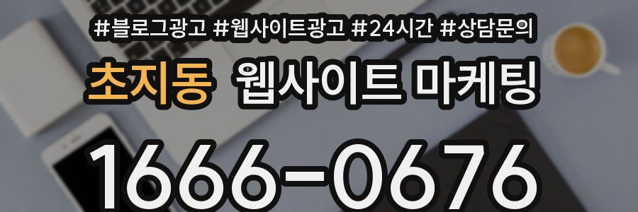 초지동 웹사이트 마케팅