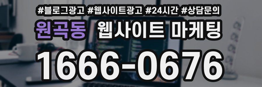 원곡동 웹사이트 마케팅