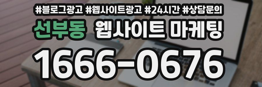 선부동 웹사이트 마케팅