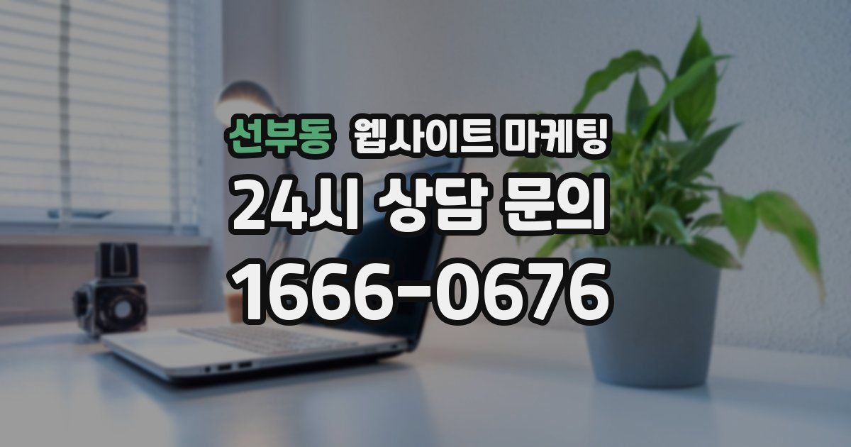 선부동 웹사이트 마케팅
