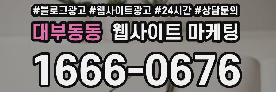 대부동동 웹사이트 마케팅