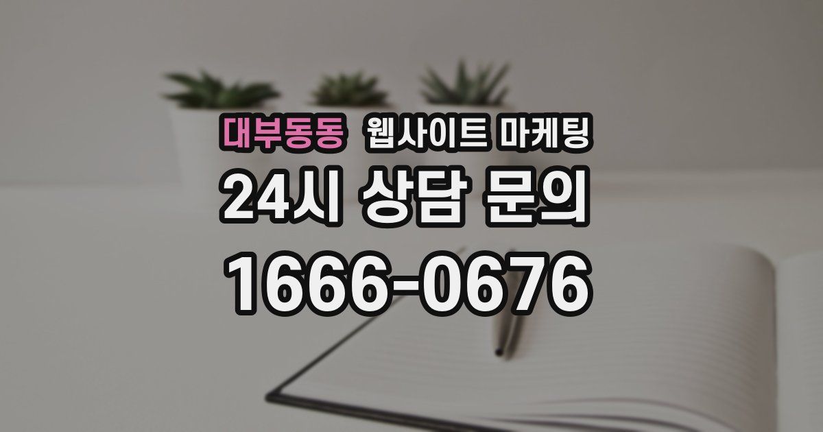 대부동동 웹사이트 마케팅