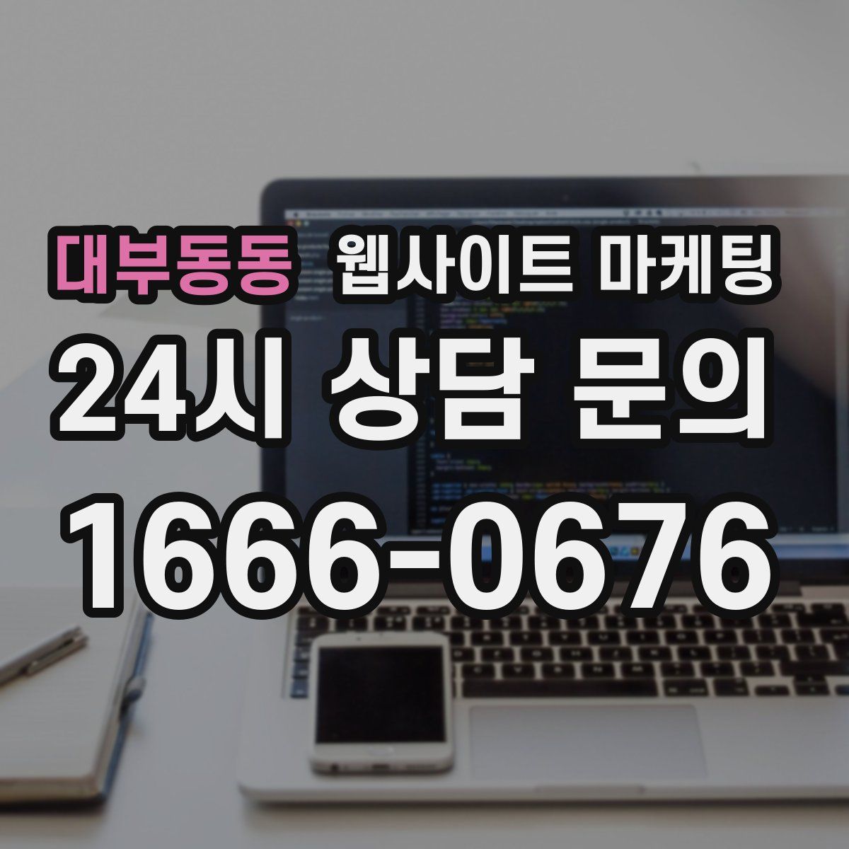 대부동동 웹사이트 마케팅