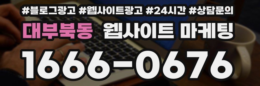 대부북동 웹사이트 마케팅