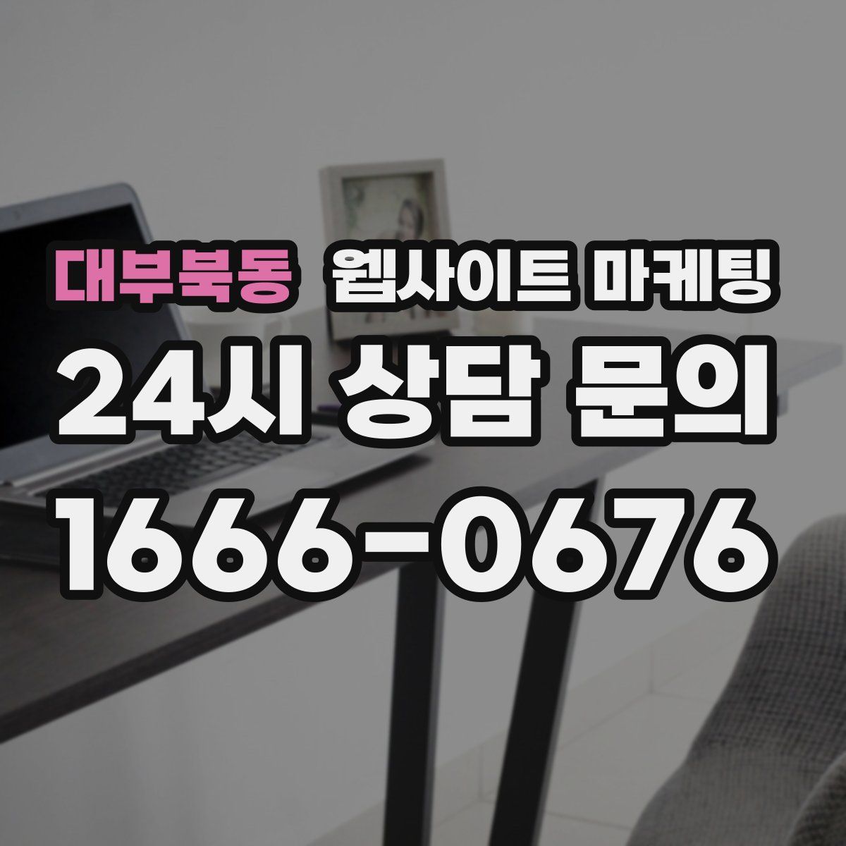 대부북동 웹사이트 마케팅