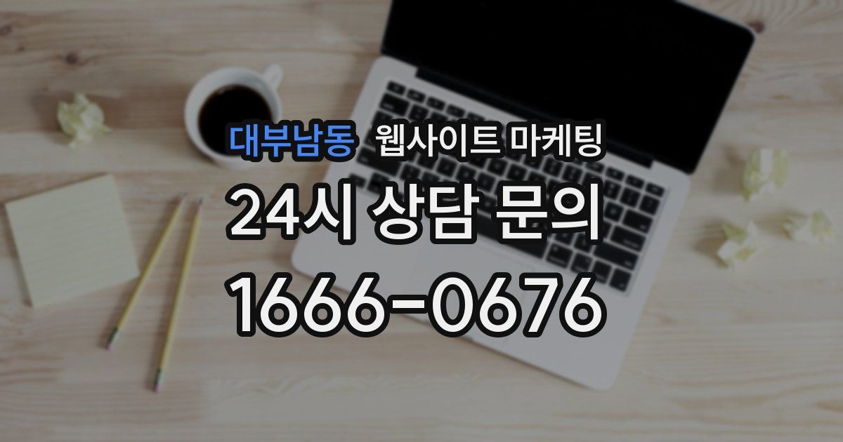 대부남동 웹사이트 마케팅