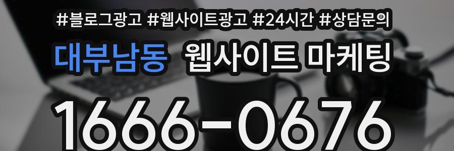대부남동 웹사이트 마케팅