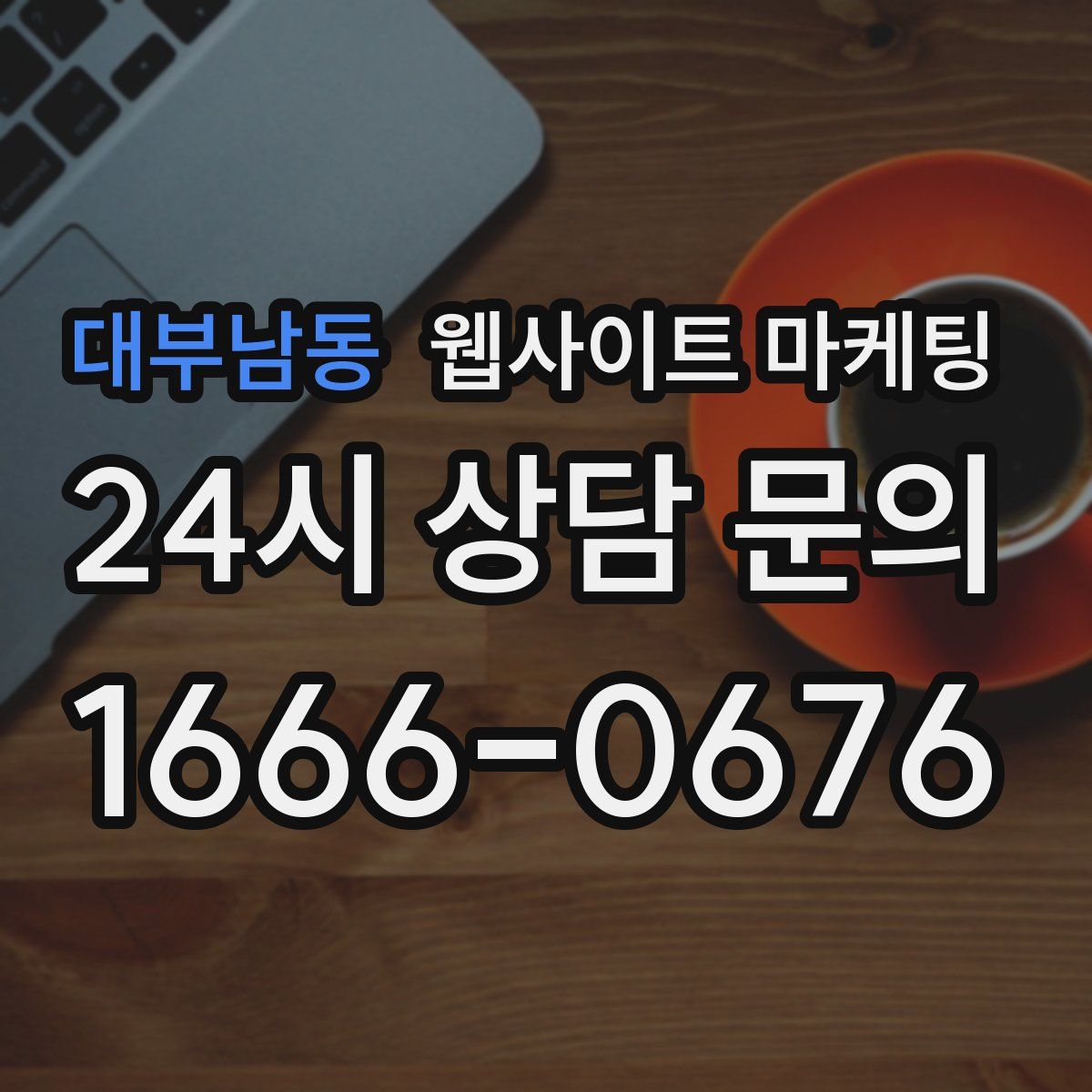 대부남동 웹사이트 마케팅