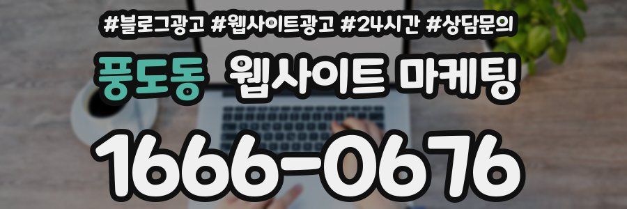 풍도동 웹사이트 마케팅