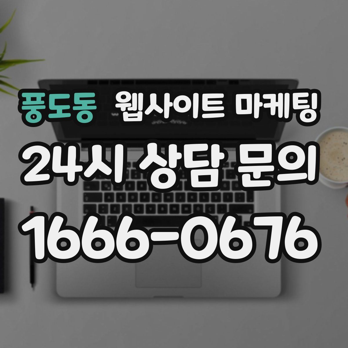 풍도동 웹사이트 마케팅