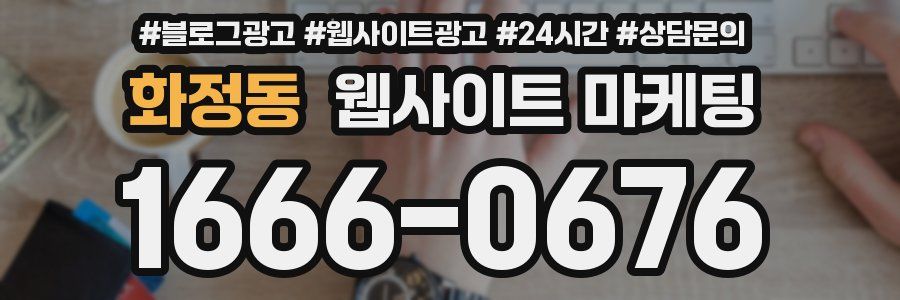 화정동 웹사이트 마케팅