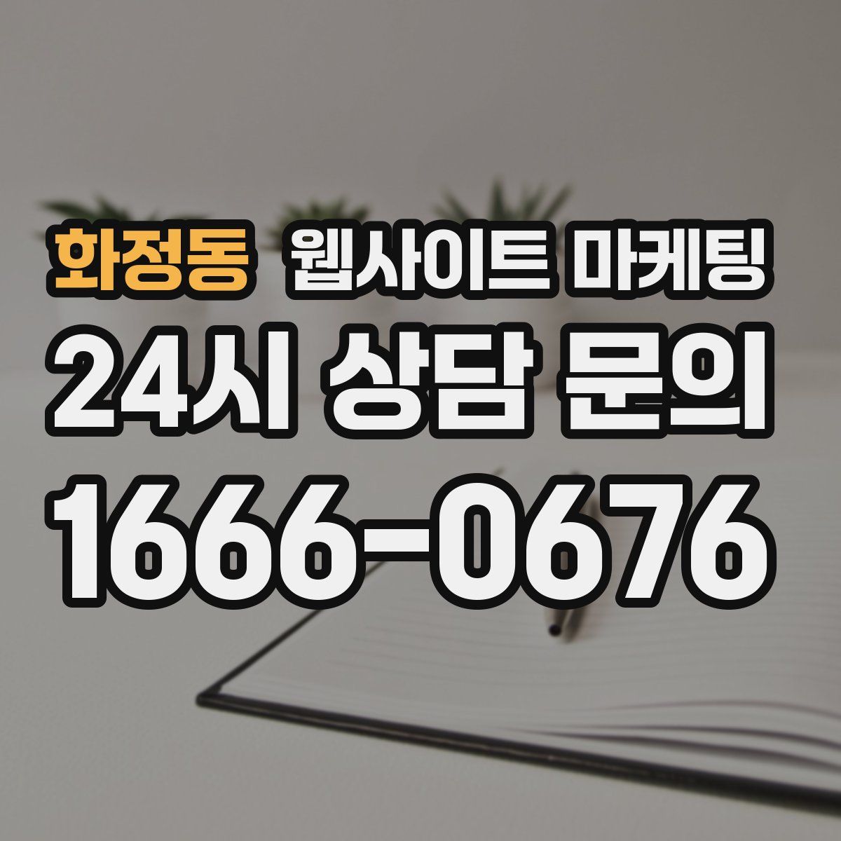 화정동 웹사이트 마케팅