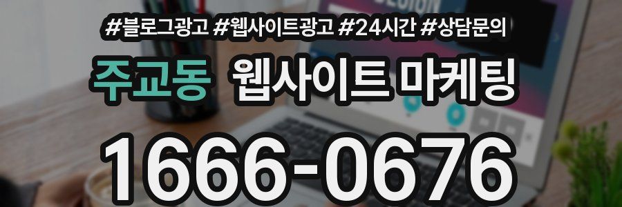 주교동 웹사이트 마케팅