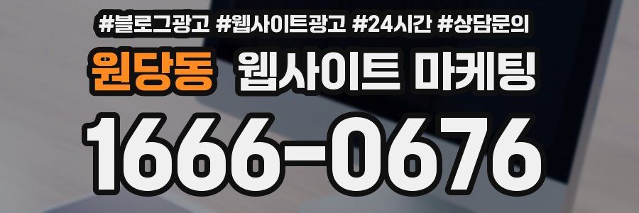 원당동 웹사이트 마케팅