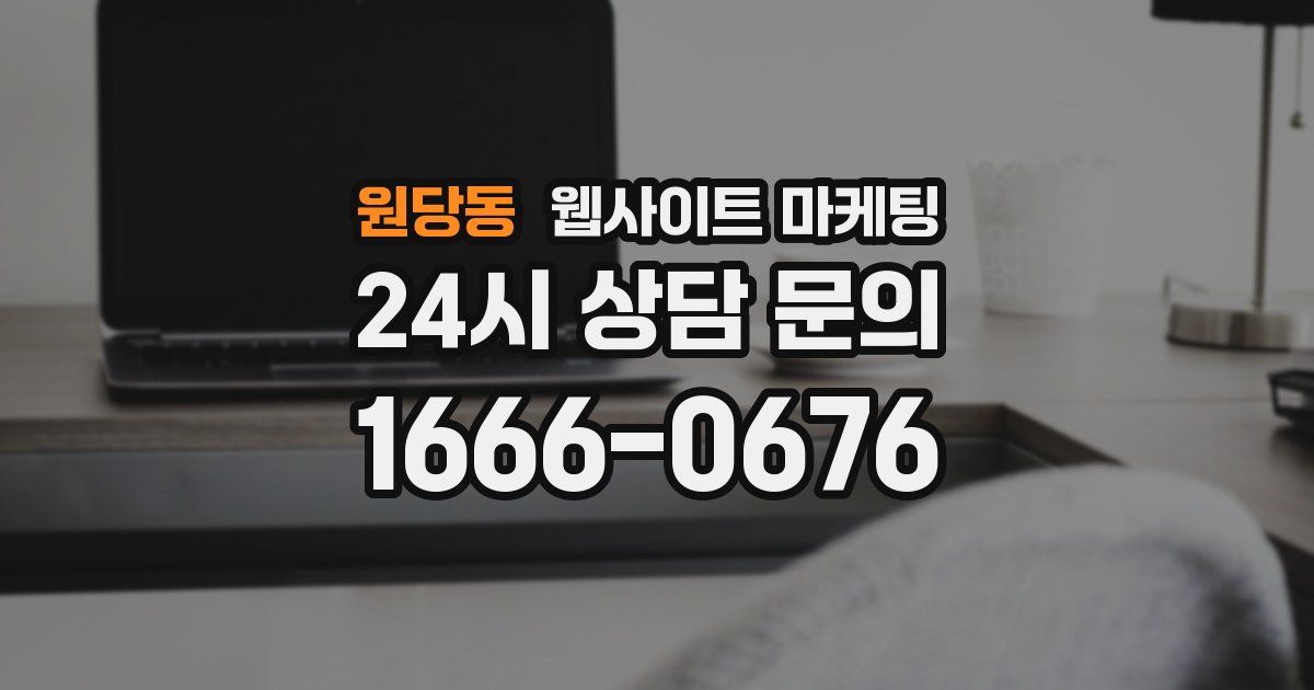 원당동 웹사이트 마케팅