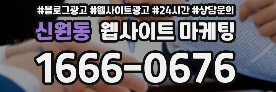 신원동 웹사이트 마케팅