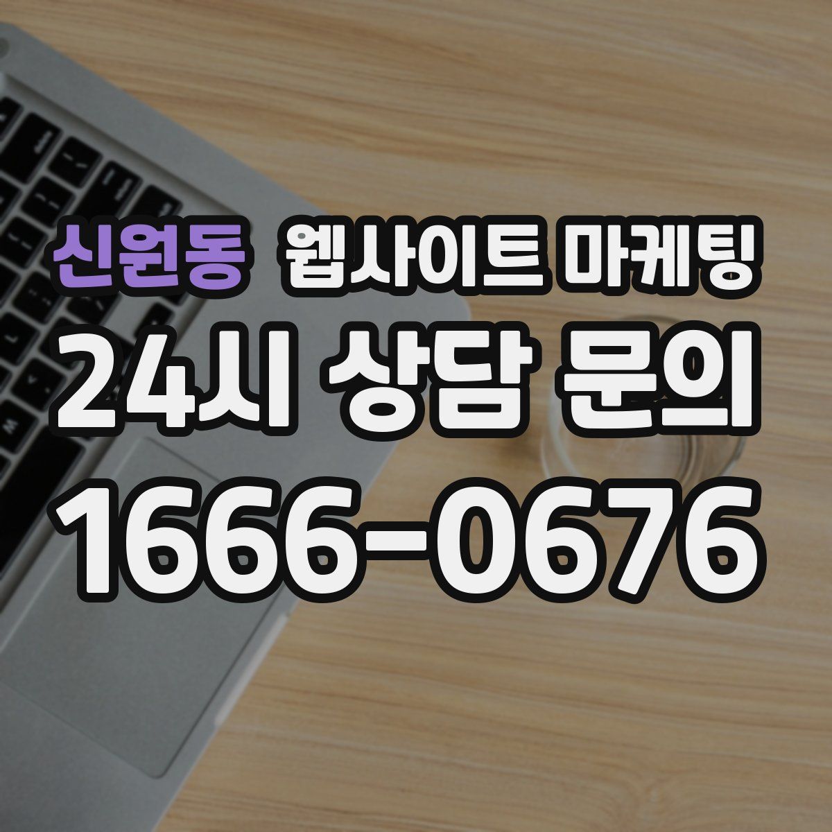 신원동 웹사이트 마케팅
