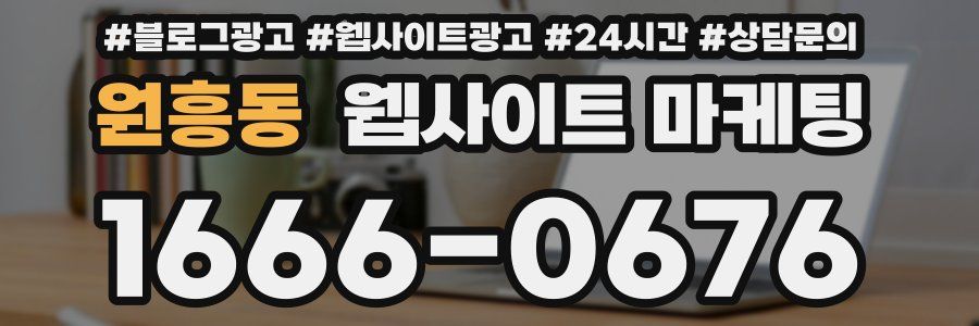 원흥동 웹사이트 마케팅