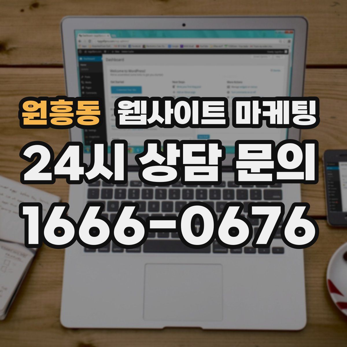원흥동 웹사이트 마케팅