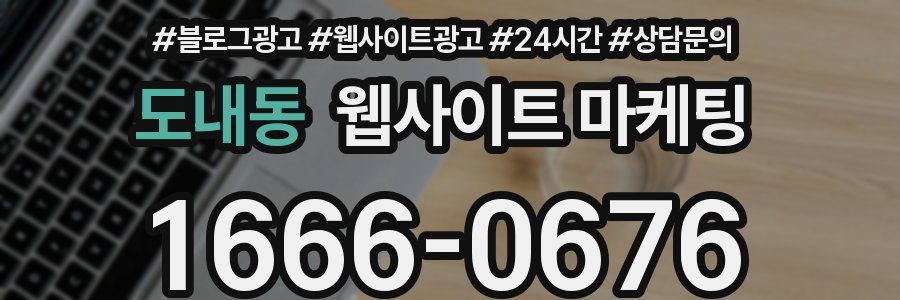 도내동 웹사이트 마케팅