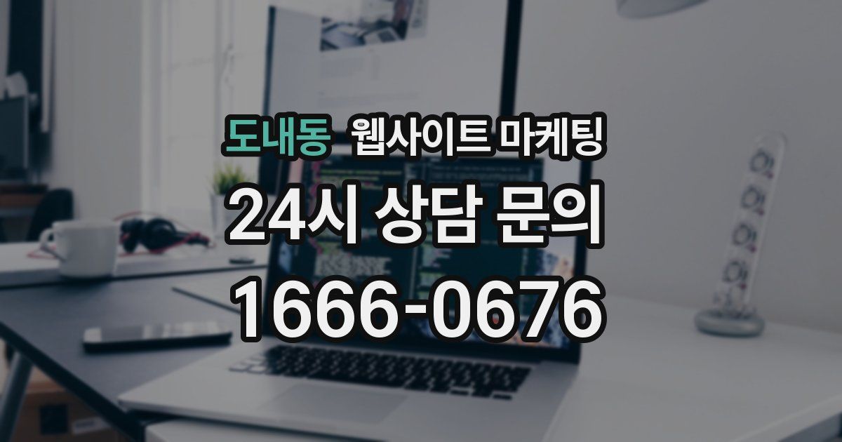 도내동 웹사이트 마케팅