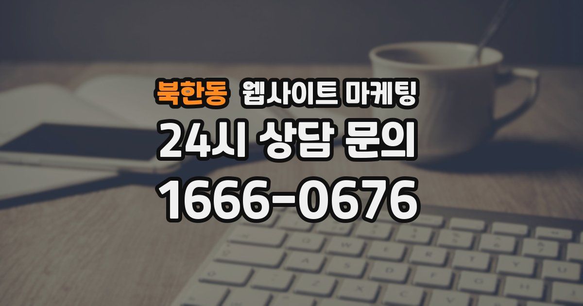 북한동 웹사이트 마케팅