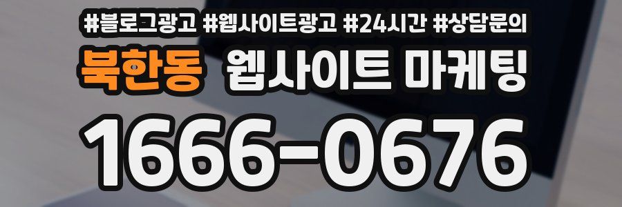 북한동 웹사이트 마케팅