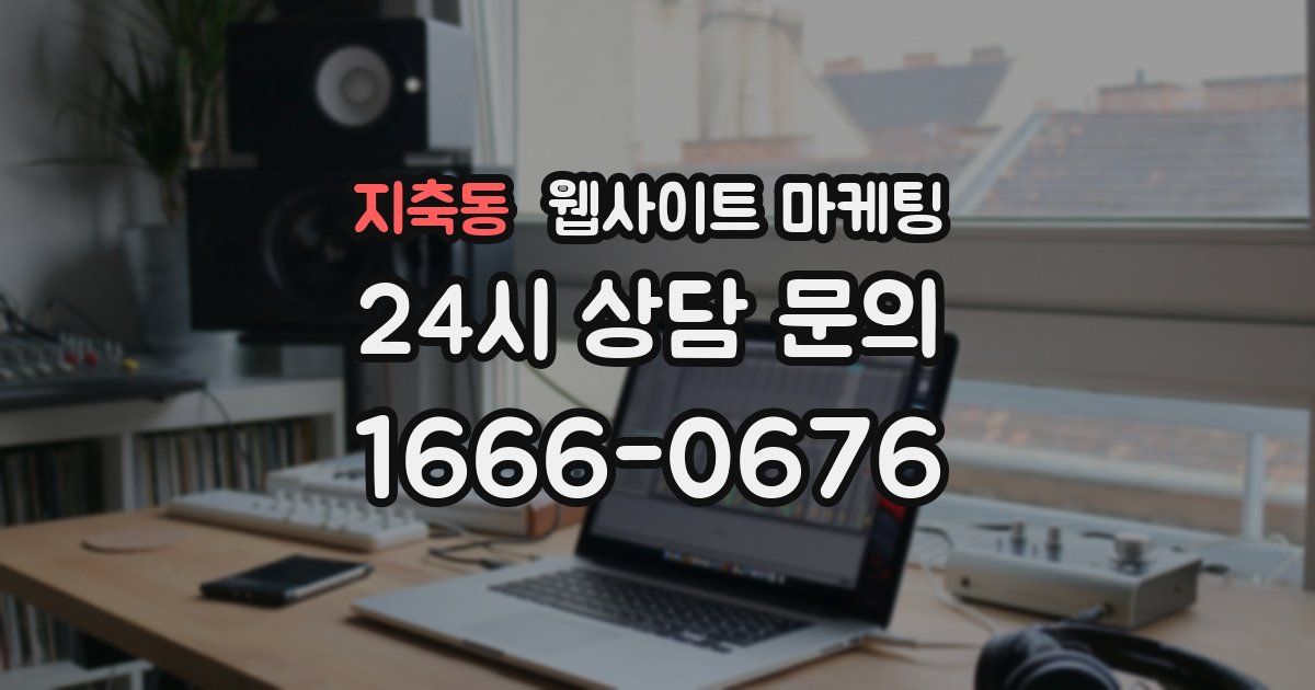 지축동 웹사이트 마케팅