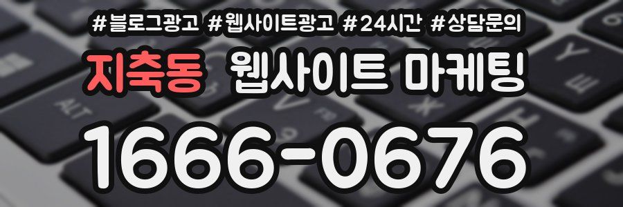 지축동 웹사이트 마케팅