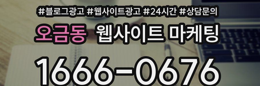 오금동 웹사이트 마케팅