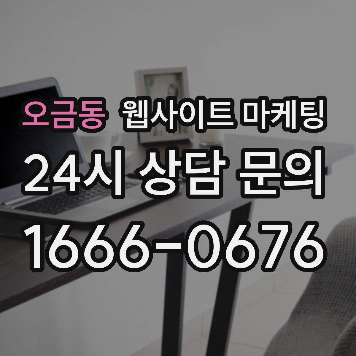 오금동 웹사이트 마케팅