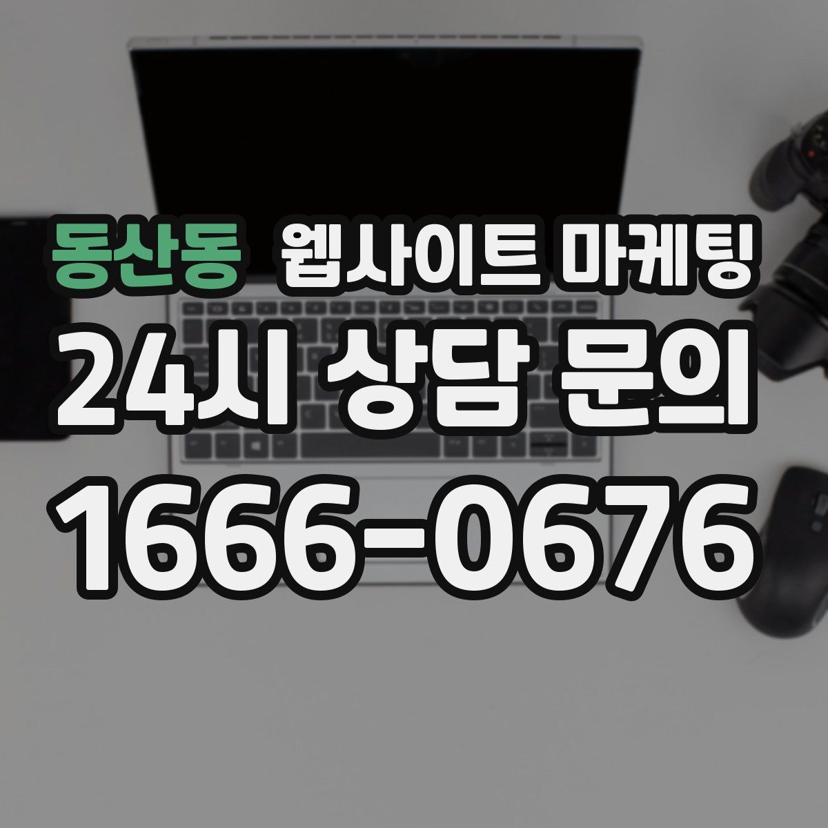동산동 웹사이트 마케팅