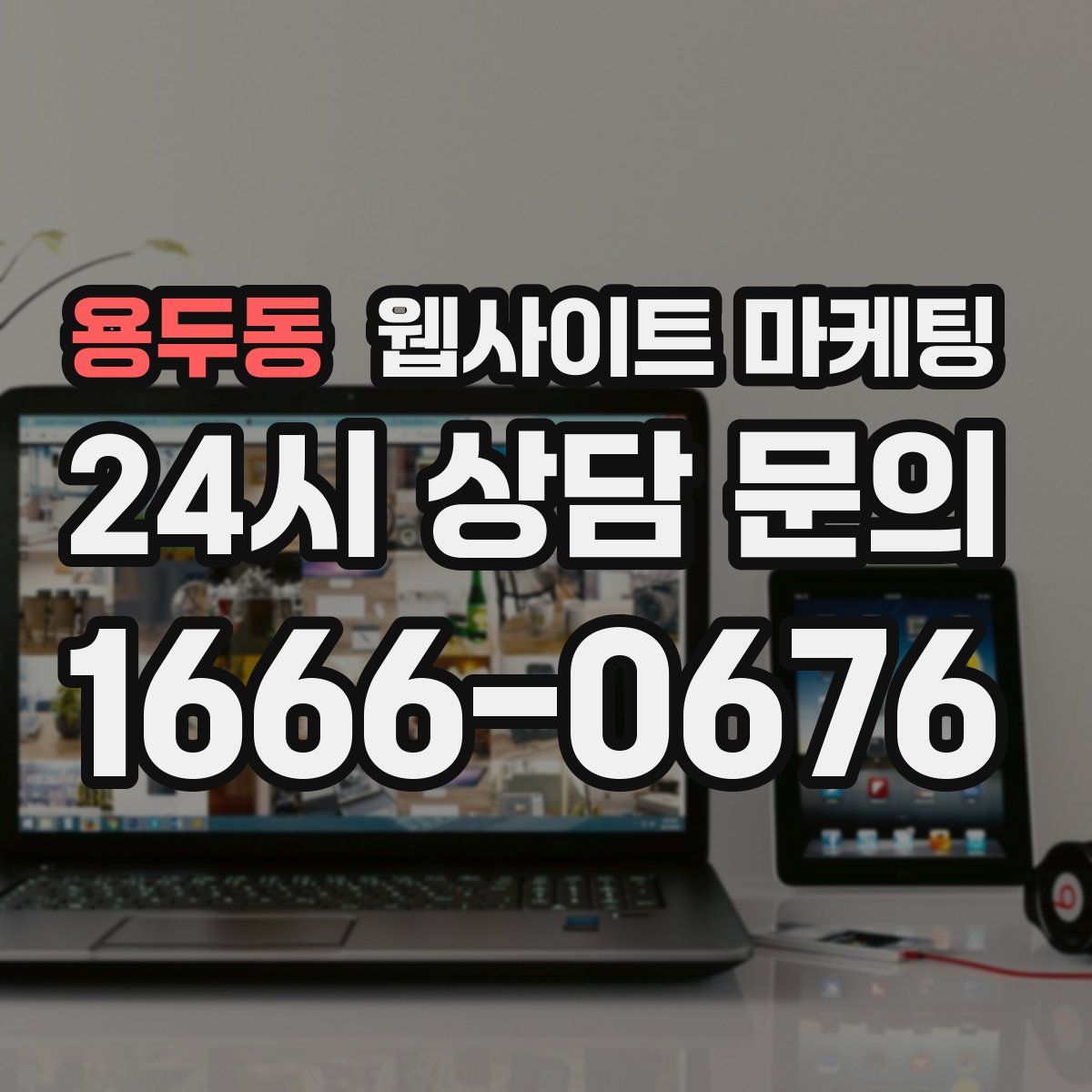 용두동 웹사이트 마케팅