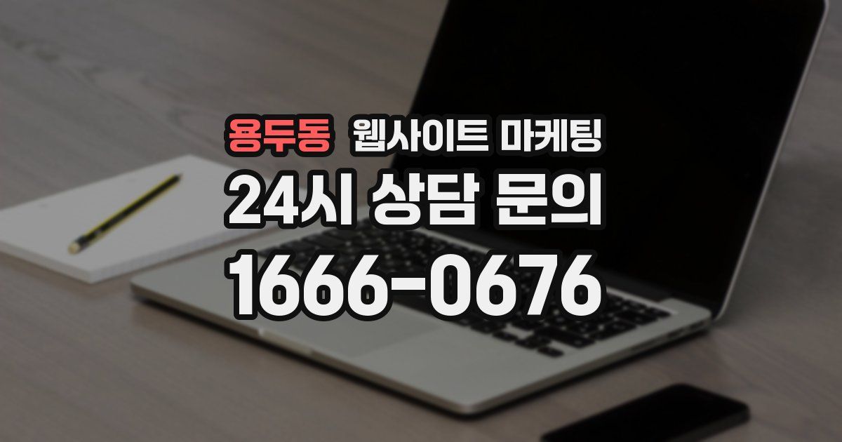 용두동 웹사이트 마케팅