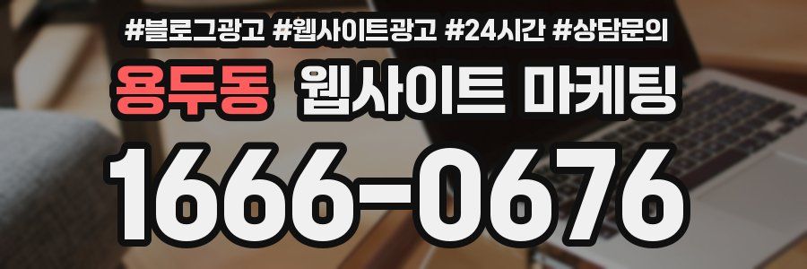 용두동 웹사이트 마케팅