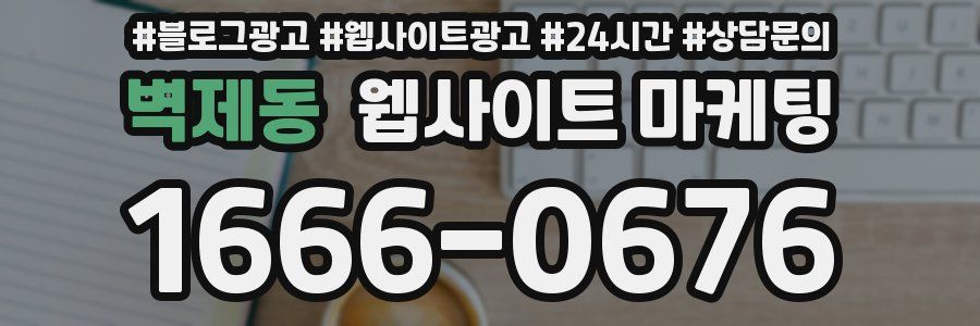 벽제동 웹사이트 마케팅