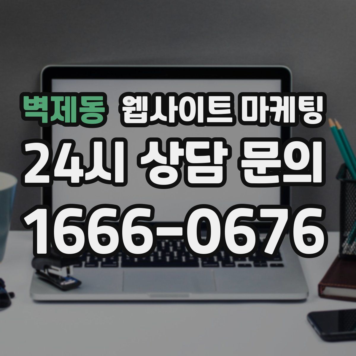 벽제동 웹사이트 마케팅