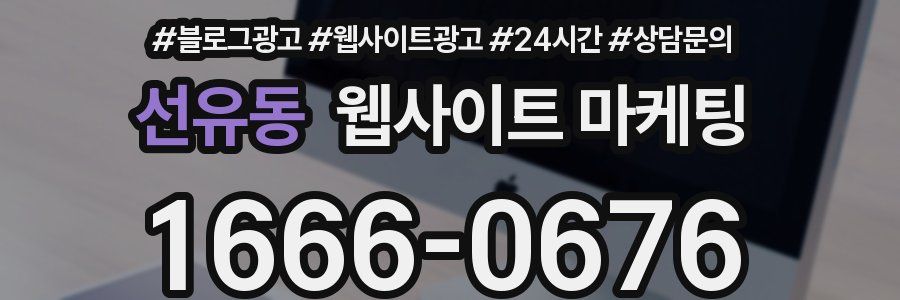 선유동 웹사이트 마케팅