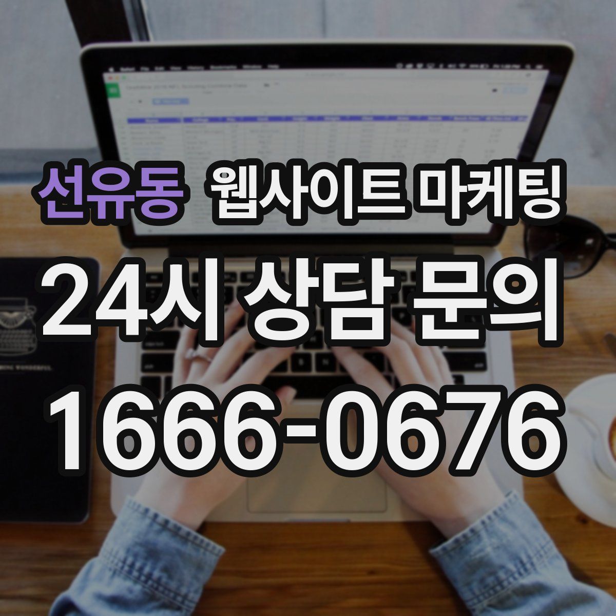 선유동 웹사이트 마케팅