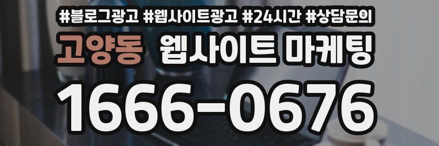 고양동 웹사이트 마케팅