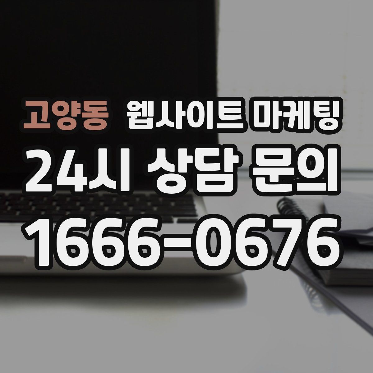 고양동 웹사이트 마케팅