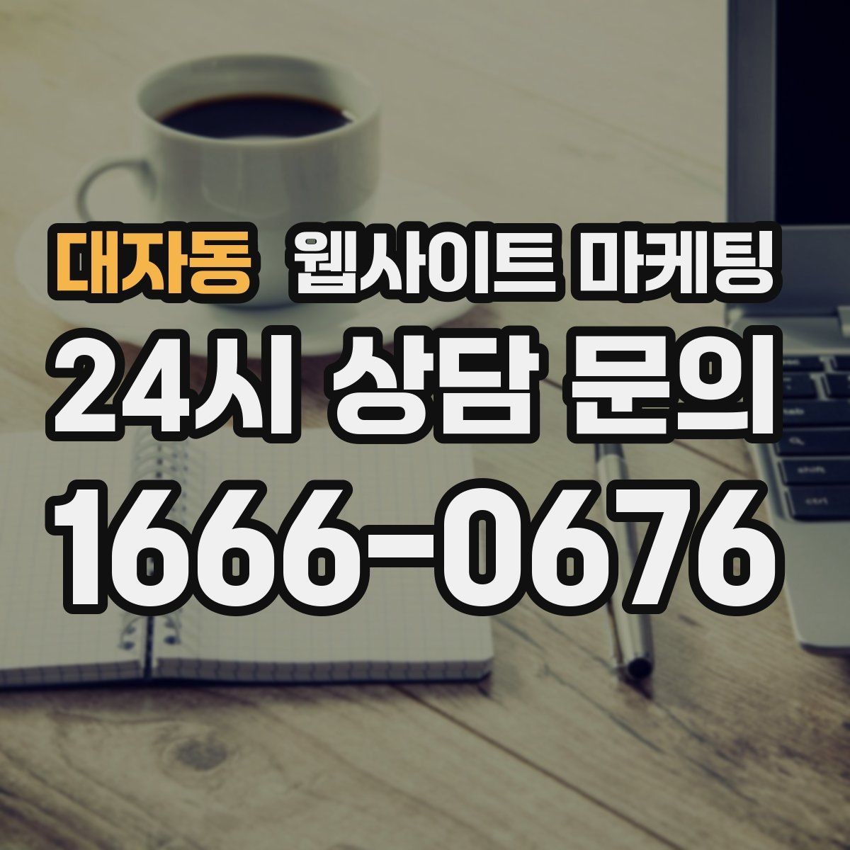 대자동 웹사이트 마케팅 현장 사진이 부족할 때 과정 설명으로 신뢰 만들기