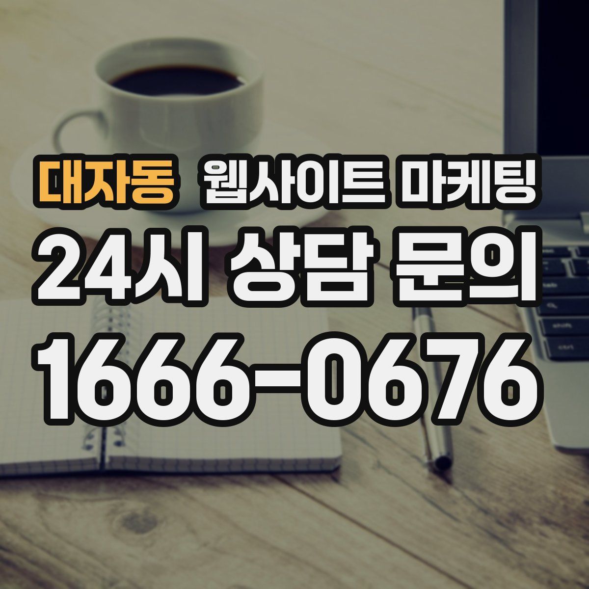대자동 웹사이트 마케팅