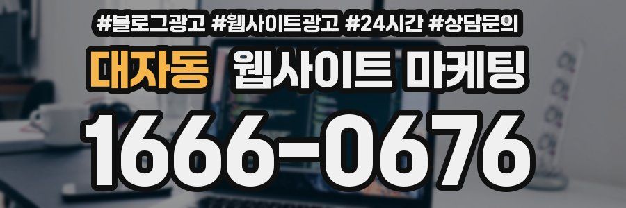 대자동 웹사이트 마케팅